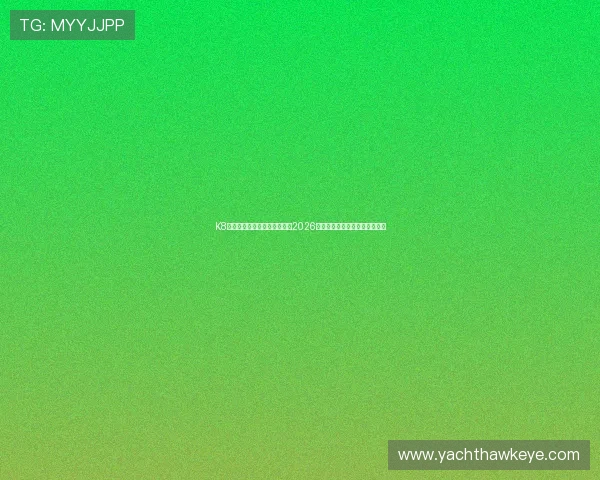 K8凯发体育为足球迷提供最全的2026世界杯球队阵容与比赛分析指南 K8凯发体育为足球迷提供最全的2026世界杯球队阵容与比赛分析指南